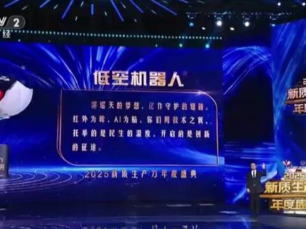 #央媒看无锡 1月26日,央视《2025新质生产力年度盛典》发布年度案例,无锡企业云圣智能入选:红外为眸、AI为脑,将巡天梦想化作守护的翅膀,用技术之翼托举民生温度,开启创新征途!#2025新质生产力年度盛典 #新质生产力 #低空机器人 #AI