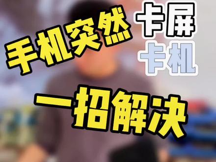手机突然黑屏卡机的解决方法,可以不用,不能不会#苹果手机 #手机小技巧