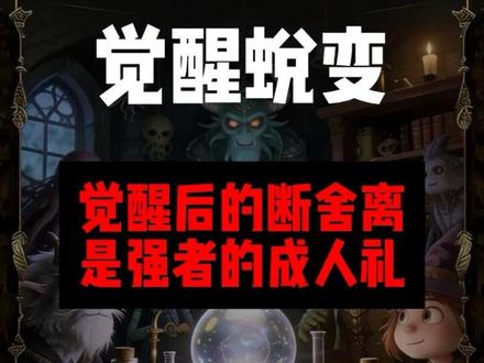 觉醒后的断舍离,是强者的成人礼#认知 #开悟觉醒 #断舍离 #自我成长 #提升自我