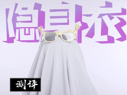 家人们,隐身衣是真好使。。#涨知识 #测评