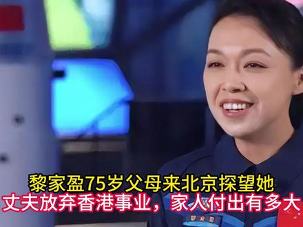 黎家盈75岁父母来北京探望她,丈夫放弃香港事业,家人付出有多 #黎家盈 #中国航天员 #中国香港航天员