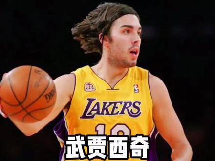 莎拉波娃前男友武贾西奇10年NBA生涯一共拿了多少荣誉和薪水?#武贾西奇 #湖人 #莎拉波娃