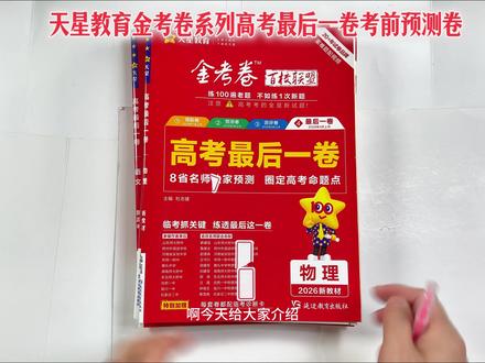 天星高考押题卷2026金考卷百校联盟高三高考冲刺最后一卷 高考最后一套卷,天星金考卷#天星金考卷 #百校联盟