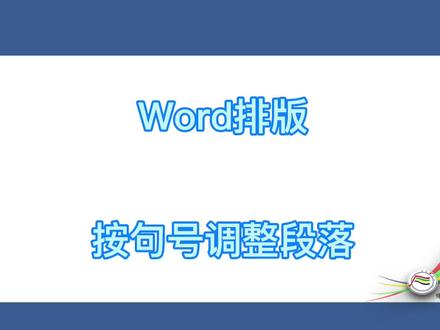 word排版按句号调整段落