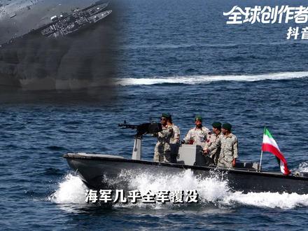 海军全军覆灭,为什么伊朗一点儿也不担心?美伊之战的关节在哪? #全球创作者计划 #时代的荣耀 #零基础看懂全球