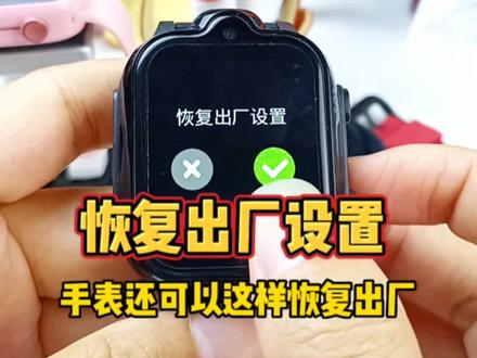 儿童电话手表如何恢复出厂设置#儿童电话手表隐藏功能