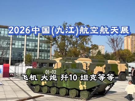 九江航空航天展早鸟票35块9一人!快抢!好划算,快抢!!#九江 #九江航展 #亲子遛娃 #九江遛娃好去处 #九江跨年去哪玩