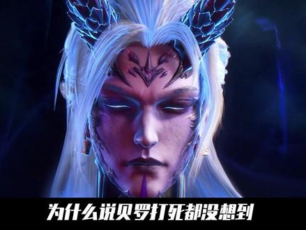 仙逆:为什么说贝罗打死都没想到!自己吞噬八妖的计划竟然毁在了姚惜雪手中#动漫编年史 #国漫补完计划 #仙逆动画