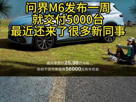 又来了一批新同事,还在等赛力斯的兄弟不用等了! #赛力斯 #问界m6 #问界汽车 #打工人 #日常vlog