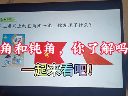 锐角,钝角你了解吗?一起来看吧!#锐角和钝角的区别 #二年级数学