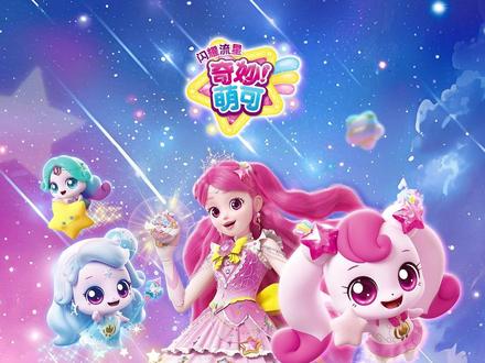 星空奇遇,闪耀启程!来和星星萌可一起共赴极光之约吧! 奇妙萌可之闪耀流星就要开播啦!!!你准备好了嘛?
#奇妙萌可之闪耀流星 #奇妙萌可 #动画 #魔法 #儿童动画
