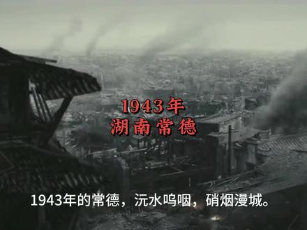 我真的尽力了#常德会战八千虎贲 #形势与政策作业