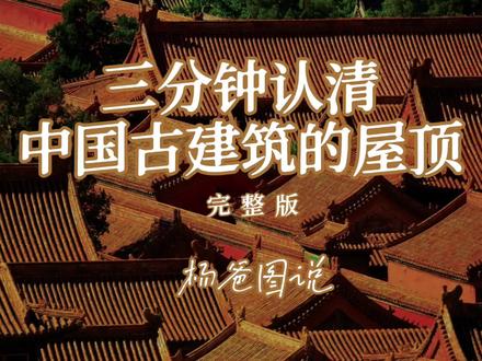 三分钟认清中国古代建筑的屋顶(完整收藏版)#星河知识计划 #艺术分享官 #手绘古建筑 @抖音青少年