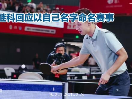 张继科回应以自己名字命名赛事
