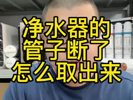 净水器的管子断在接头里,可以这样取出来。#家用净水器 #前置过滤器 #知识分享