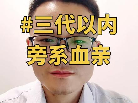 三代以内旁系血亲是哪些人? #旁系血亲 #法律知识 #关注我每天坚持分享知识
