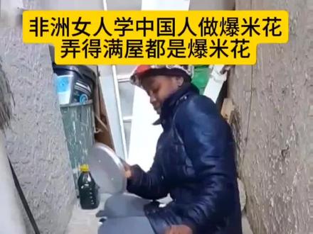 非洲妇女学中国人做爆米花,真是太好笑了,看到最后发出了杠铃般的笑声#社会百态 #搞笑 #劳动人民的智慧 #非洲