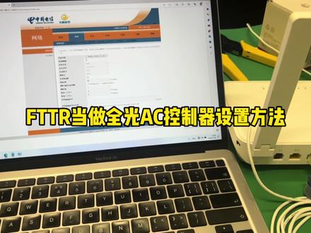 FTTR干货,全光AC控制器配置方法#fttr #wifi #5g时代 #路由器 #路由器推荐