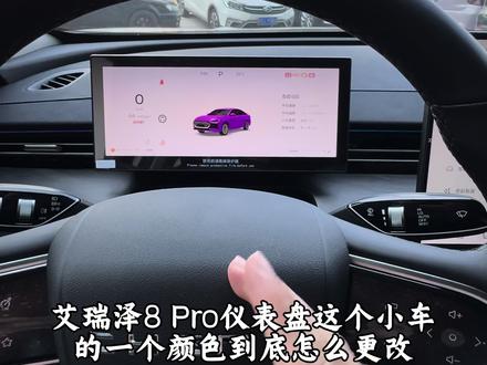 艾瑞泽8pro改仪表小车颜色#艾瑞泽8pro #新车 #奇瑞