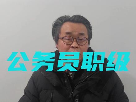 公务员的职级 #公务员 #职级 #新年囤点专业货 #抖来普法2026