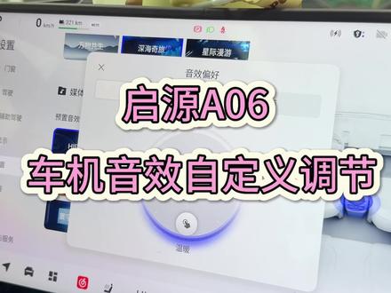启源A06车机音效自定义调节#好物推荐🔥 #车载好物 #长安汽车 #启源A06