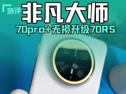 #华为mate70pro+升级华为mate70rs非凡大师#手机改装#华为mate70rs非凡大师#暴改#数码科技