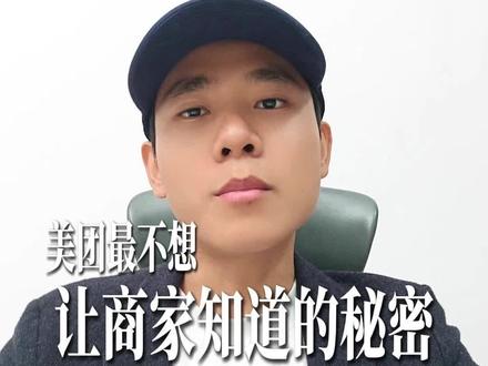 美团最不想让商家知道的秘密#外卖运营 #金不换教你做外卖 #外卖开店宝 #餐饮创业