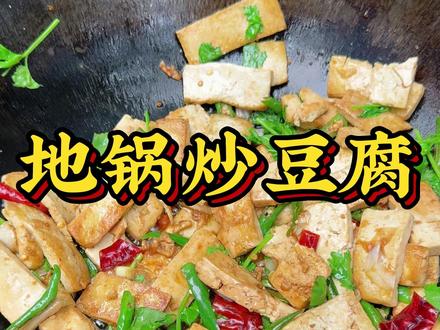 地锅炒豆腐 家乡美食!#家乡美食#vlog日常