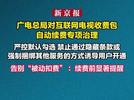 广电总局对互联网电视收费包自动续费专项治理