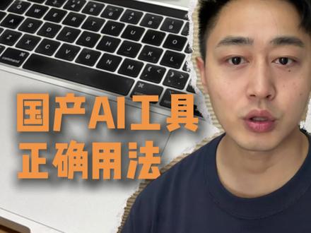 AI扫盲第四集,你的国产AI工具指南#AI #人工智能 #openclaw #AI工具 #真实生活分享计划