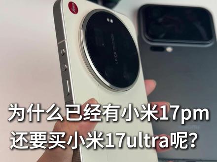 (尼卡熊钢化膜)为什么已经有一个小米17pm还要买小米17ultra#数码科技 #小米手机 #小米17ultra钢化膜 #小米17ultra #小米17ultra镜头膜