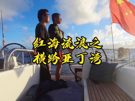 是男人,就征服亚丁湾!@韩船长漂流记 @抖音小助手 @俄罗斯船长 @摩根船长付双英 #亚丁湾