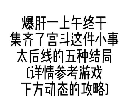 #易次元 #宫斗这件小事 集齐太后线的五种结局啦
