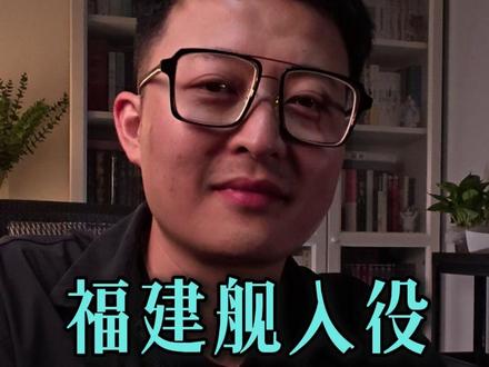 福建舰正式入役。油管评读(2)日媒篇 #油管评论 #福建舰