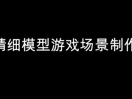 精细模型游戏场景制作