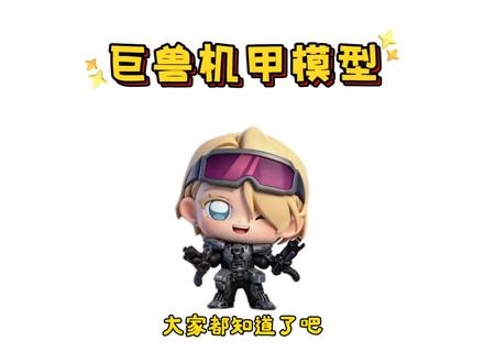没有巨兽机甲模型的兄弟们抓紧了#三角洲行动 #三角洲
