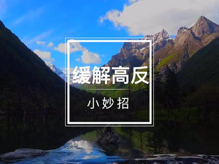 初到高原,逐步适应高原缺氧时,适当饮用当地的食材和饮料就更容易适应#旅行推荐官