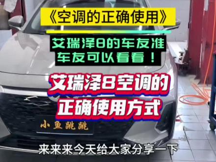 艾瑞泽8空调的正确使用方法!艾瑞泽8的车友准车友可以看看!#奇瑞 #艾瑞泽8 #艾瑞泽8空调使用 #夏天汽车空调不制冷 #小鱼跳跳