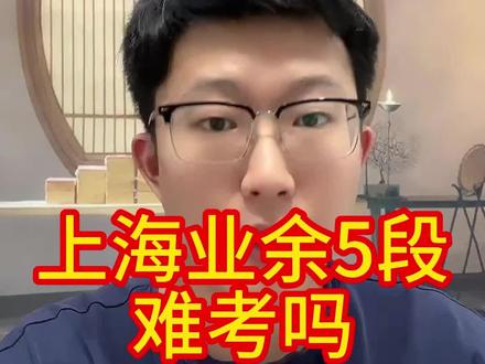 上海业余5段难考吗 #围棋 #爱棋道围棋