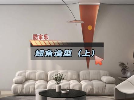 酷家乐翘角造型#酷家乐 #酷家乐教学