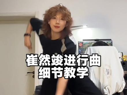 l#就是这个崔然竣进行曲爽 #抖音潮流舞蹈大赛 #我的夏日MVP结算画面 #舞蹈教学