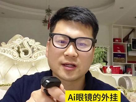 Ai眼镜的外挂,一枚戒指,把AI眼镜变成“隐形遥控器”,从操作到结果,效率直接拉满#眼镜遥控器#眼镜戒指#眼镜答题 #提词器眼镜 #Ai眼镜