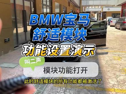 真心推荐车友们安装的一款产品。bmw宝马舒适模块。保姆级设置教程。氛围灯呼吸变色、迎宾座椅、自动升窗、锁车鸣笛、遥控寻车等等功能。5分钟视频,感兴趣的车友们可耐心看完。#宝马 #宝马5系 #宝马舒适模块 #宝马x5 #bmw