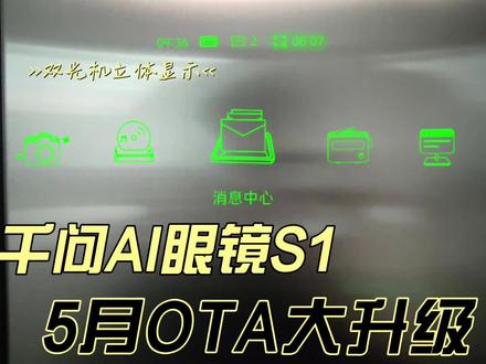 我的AI眼镜终于可以显示立体画面了!
提前体验了千问AI眼镜即将在五月中OTA的新固件,实况对话、主动AI都很惊艳!
但当我看到立体图标显示的时候还是哇了一声,这就是在刚开始选择双光机的S1的时候所期待的,千问的开发团队终于把它做出来了!感觉像打开了一个新世界的大门。
#AI眼镜 #能换电的智能眼镜 #千问眼镜OTA上新了#数码好物