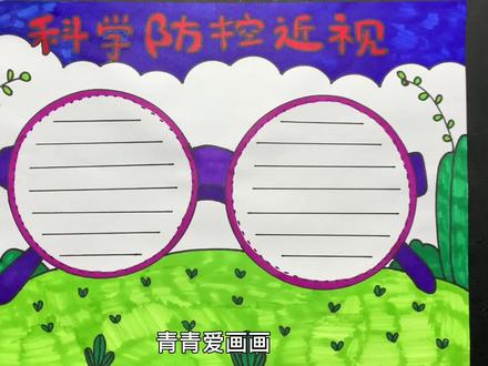 科学防控近视手抄报#手抄报作业 #手抄报作业 #手抄报模板 #手抄报 #儿童画 #儿童画教程