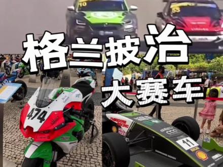 澳门格兰披治大赛车这周拉开帷幕!首两日票价50元。11月17-20日,澳门约定你
#澳门旅游 #澳门旅行攻略 #澳门大赛车 #澳门京酱 #澳门月月精彩