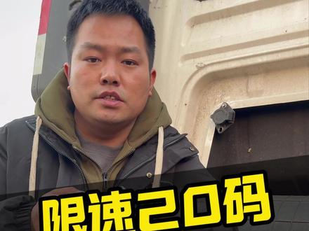国六限速20码,如何应急处理。#全国卡友 #卡车司机 #汽车知识