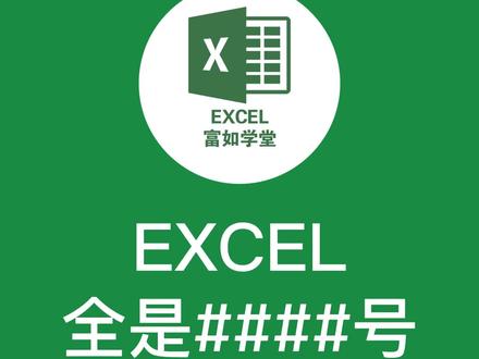 Excel全是#号怎么办?#excel技巧 #office办公技巧 #excel #excel函数 #excel里双击小