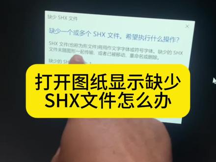 打开图纸显示缺少SHX文件怎么办 #cad #cad教程 #工程人 #缺少字体 #缺少shx