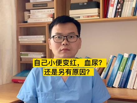 自己小便变红,血尿?还是另有原因?#健康科普 #抖音小助手 #一定要看到最后